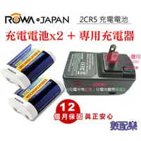 在飛比找蝦皮購物優惠-樂速配 現貨免運 樂華 ROWA JAPAN 2CR5 充電