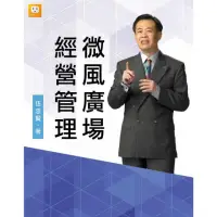 在飛比找momo購物網優惠-【MyBook】微風廣場經營管理(電子書)