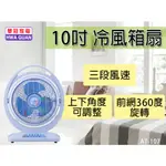 【華冠】10吋冷風箱扇 風扇 電風扇 涼風扇 電扇 三段開關 AT-107