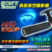 在飛比找Yahoo!奇摩拍賣優惠-【目擊搜証者】AHD 1080P SONY Exmor 偽裝