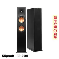 在飛比找Yahoo!奇摩拍賣優惠-永悅音響 Klipsch RP-260F 落地型喇叭 (對)