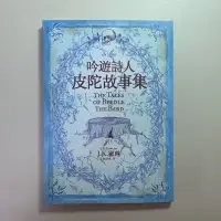 在飛比找蝦皮購物優惠-《Harry Potter哈利波特》吟遊詩人 皮陀故事集 正