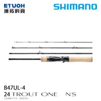 在飛比找漁拓釣具優惠-SHIMANO 24 TROUT ONE NS B47UL-