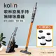 歌林Kolin 旋風手持無線吸塵器 KTC-UDX1