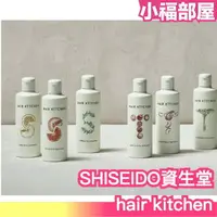 在飛比找樂天市場購物網優惠-日本熱銷 SHISEIDO 資生堂 hair kitchen