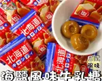 【野味食品】鹽味牛乳糖(130G/包,300G/包,桃園實體店面出貨)海鹽牛奶糖/牛奶糖/鹽味牛奶糖/牛乳糖