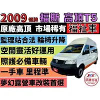 在飛比找蝦皮購物優惠-✅福斯✅T5✅原廠 高頂✅福祉車✅一手車✅復康巴士✅輪椅車✅