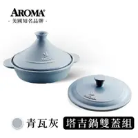 在飛比找蝦皮商城優惠-【送暢銷食譜書】美國 AROMA 頂級塔吉鍋雙蓋組 耐熱陶鍋