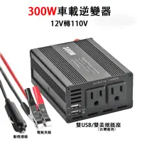 在飛比找蝦皮商城精選優惠-【現貨】300W車用逆變器 美規12v轉110V汽車逆變器 