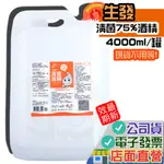 生發 75%藥用酒精 4000ML 店面現貨 電子發票 超取限一罐