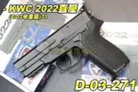 在飛比找Yahoo!奇摩拍賣優惠-【翔準軍品AOG】KWC 2022直壓 CO2半金屬(KC-