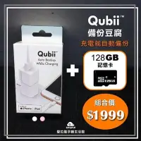 在飛比找Yahoo!奇摩拍賣優惠-【愛拉風】Qubii 備份豆腐頭 + 128G記憶卡 超值組