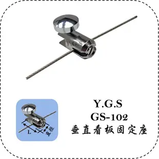 Y.G.S~鋼索五金配件~GS-102垂直看板固定座配件/鏡珠鋼索固定座(壓克力,廣告看板用) 台灣製 (含稅)