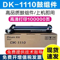 在飛比找露天拍賣優惠-適用京瓷DK-1110感光鼓組件FS-1040 1120 1