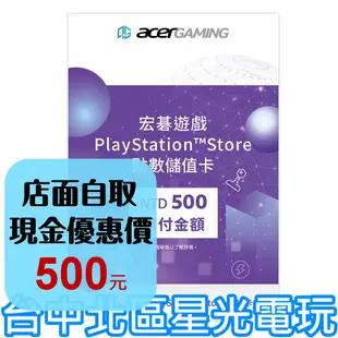 【PS5 PS4 周邊】 SONY PSN 預付卡 台灣點數 500點 線上發送 台灣帳號 台帳 【台中星光電玩】