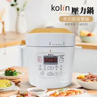 【Kolin歌林】多功能微電腦壓力鍋 KNJ-KU01 萬用壓力鍋 溫控 12小時預約定時