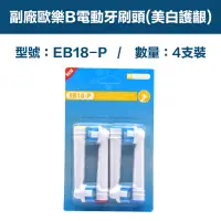 在飛比找PChome24h購物優惠-【超優惠】副廠 電動牙刷頭(美白護齦) EB18P 2卡8入