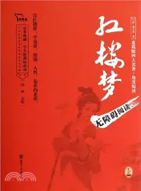 在飛比找三民網路書店優惠-無障礙閱讀‧四大名著(紅樓夢+三國演義+水滸傳+西遊記‧套裝