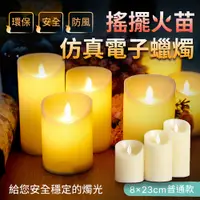 在飛比找PChome24h購物優惠-搖擺火苗仿真電子蠟燭 8x23cm普通款 LED蠟燭燈 夜燈