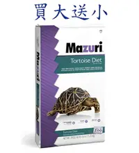 在飛比找樂天市場購物網優惠-【寵愛家】-免運-買大送小-瑪滋力Mazuri美國陸龜飼料(