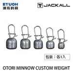 JACKALL OTORI MINNOW CUSTOM WEIGHT [漁拓釣具] [香魚米諾專用鉛] [五種配重套組]