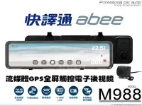 在飛比找Yahoo!奇摩拍賣優惠-音仕達汽車音響 ABEE 快譯通 M988 流媒體GPS全屏