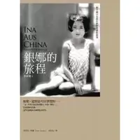 在飛比找蝦皮購物優惠-【庫存久放6成新】●銀娜的旅程：一個中國小女孩在納粹德國的故