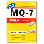 MQ7 鈣速沛加強錠 60粒/盒