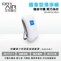 在飛比找PChome商店街優惠-【Dr. Air 空氣醫生】Q-SOLO 隨身型清淨機 無風