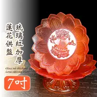 在飛比找momo購物網優惠-【佛門八寶】琉璃紅加厚蓮花供盤-7吋(供佛盤 佛前 供品 敬