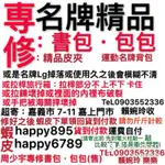 修理-售：書包．包包 名牌包 男女包 換修拉鍊布組 背帶手把 內裡布𥚃布 調整長短五金 客製 加製 加強 加厚 防割