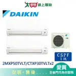 DAIKIN大金2MXP50TVLT/CTXP30TVLTX2一對二變頻冷暖空調_含配送+安裝【愛買】