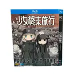 24臺灣熱賣♫動畫 動漫 少女終末旅行 TV版+SP 中文字幕 2碟裝 BD藍光 動漫 電影D~V@D