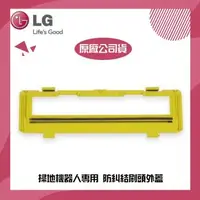 在飛比找森森購物網優惠-【LG 樂金】掃地機器人專用 防糾結刷頭外蓋