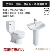 在飛比找樂天市場購物網優惠-OVO京典衛浴 方案D 特惠組合系列 馬桶＋臉盆組＋不鏽鋼龍