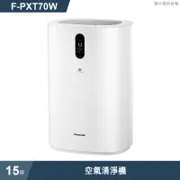 在飛比找蝦皮商城優惠-Panasonic國際牌【F-PXT70W】15坪空氣清淨機