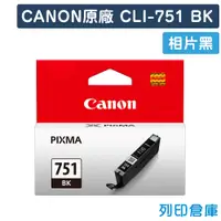 在飛比找松果購物優惠-【CANON】CLI-751BK 原廠相片黑墨水匣 (10折