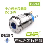 CMP西普 19MM不鏽鋼金屬平面中心燈無段開關DC24V / S1902A-24V五色光自由選購