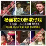 台灣熱賣%3034年1800集臺灣葉青楊麗花歌仔戲隨身碟視頻MP4內存卡戲曲閩南語播放機器3489