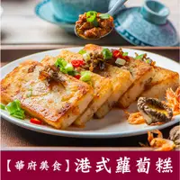 在飛比找蝦皮商城優惠-【華府美食】港式蘿蔔糕(600g/包)過年 步步高升 拜拜 