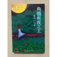 在飛比找蝦皮購物優惠-二手書｜角鴞與夜之王 紅玉いづき