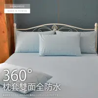 在飛比找蝦皮商城優惠-【優作家居】360度全方位雙面防水吸濕排汗保潔枕套 台灣製造