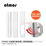 ATMOS TAC-560-7 冷氣窗隔板 大氣層行動空調窗隔板專用 移動空調 窗隔板