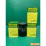 【汽車零件專家】W719/5 MANN FILTER 奧迪AUDI A3 福斯BEETLE 1.6 機油芯 機油濾芯