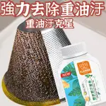 最低價 新款重油汙除垢粉 油污煙淨化油為水 重油污清洗劑 抽油煙機清洗粉 除油垢清潔粉 去除廚房陳年頑固汙垢