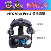 在飛比找蝦皮購物優惠-現貨 HTC Vive Pro 2 專用PU皮革皮質面罩 眼