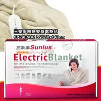 在飛比找森森購物網優惠-【三樂事Sunlus】隨意披蓋電熱毯 SP2405BR