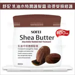 [71131]◇天天美容美髮材料◇ 台灣精品 舒妃SOFEI 乳油木特潤護髮霜 800ML護髮潤絲瞬間護髮熱護