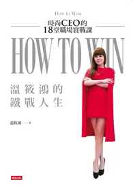 在飛比找TAAZE讀冊生活優惠-溫筱鴻的鐵戰人生：時尚CEO的18堂職場實戰課 (電子書)