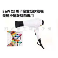 在飛比找蝦皮購物優惠-【浴火重生雜貨小舖】專業髮品 B&W X3 沙龍級重型吹風機